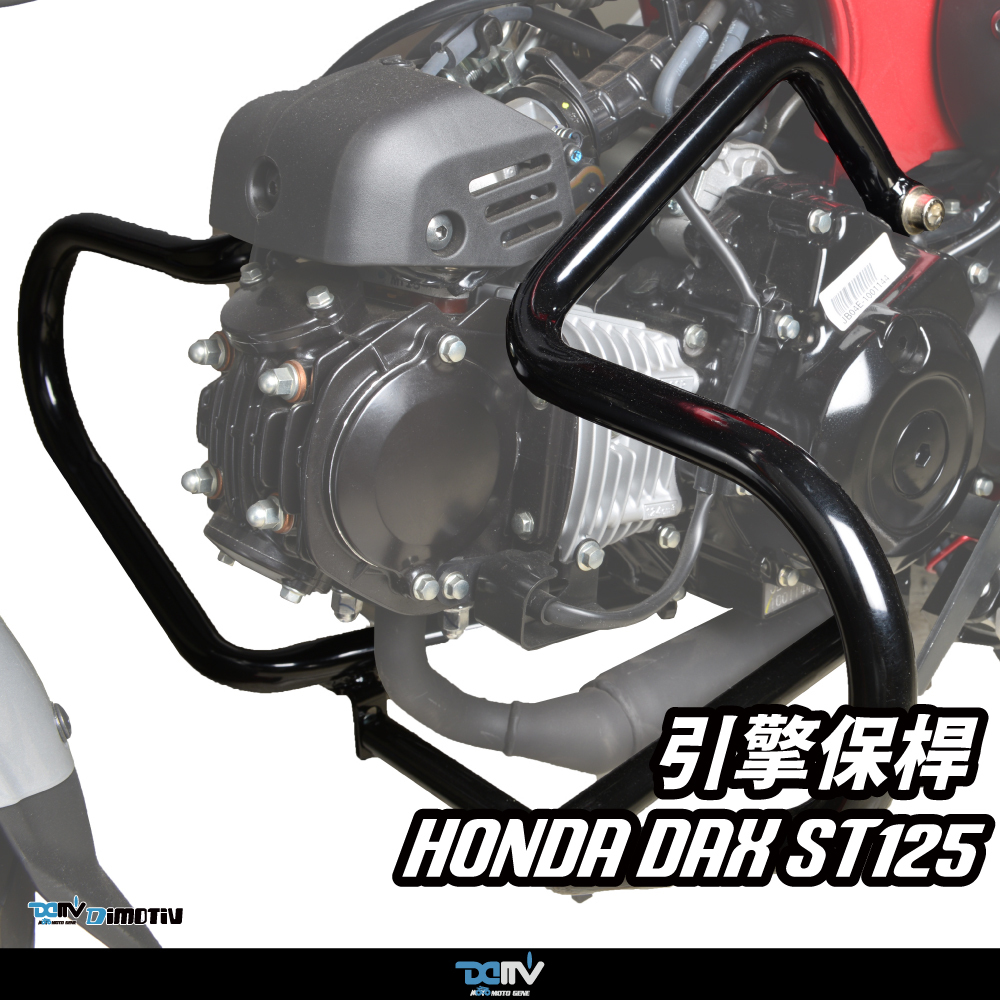 【DIMOTIV】HONDA DAX ST125 22-26 引擎保桿