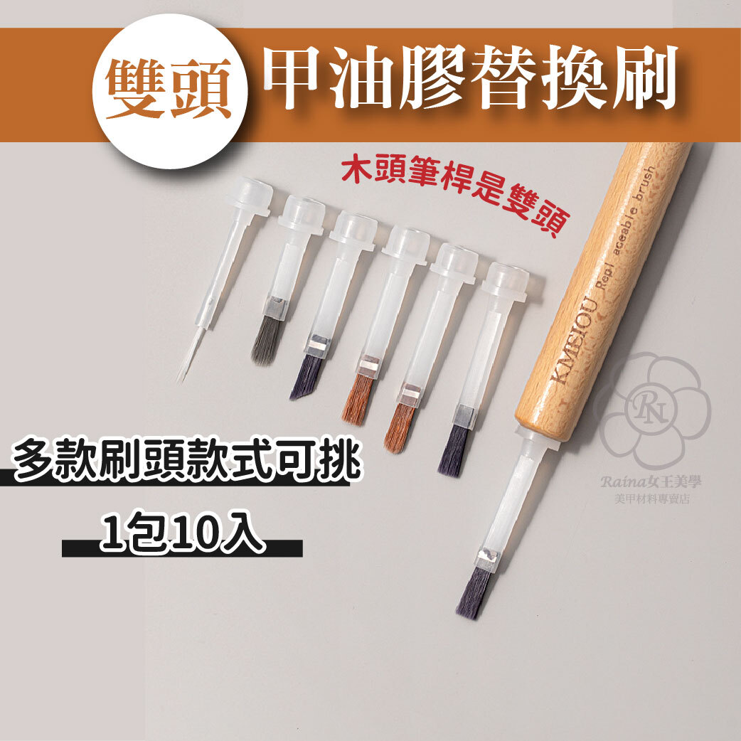 指甲油替換刷+雙頭木柄