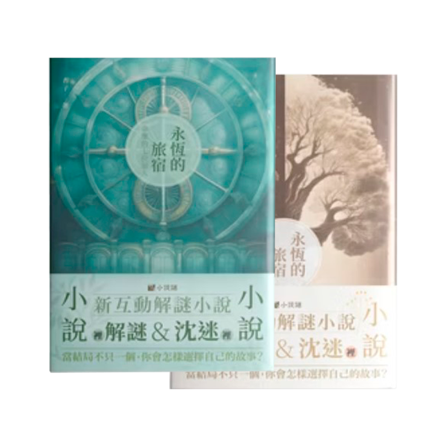 永恆的旅宿（上+下）