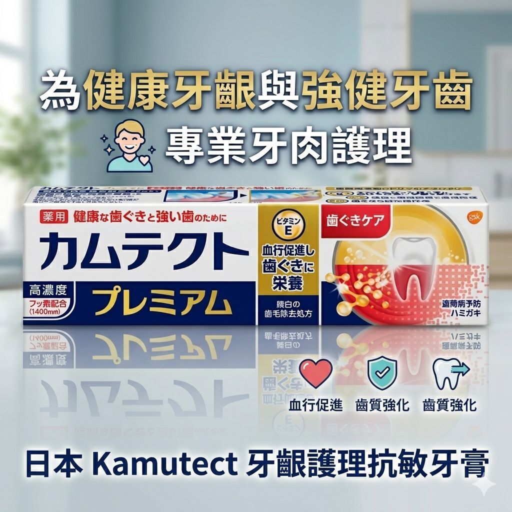【預購】JM051908 Kamutect Premium 牙膏幫你極致護理 105g