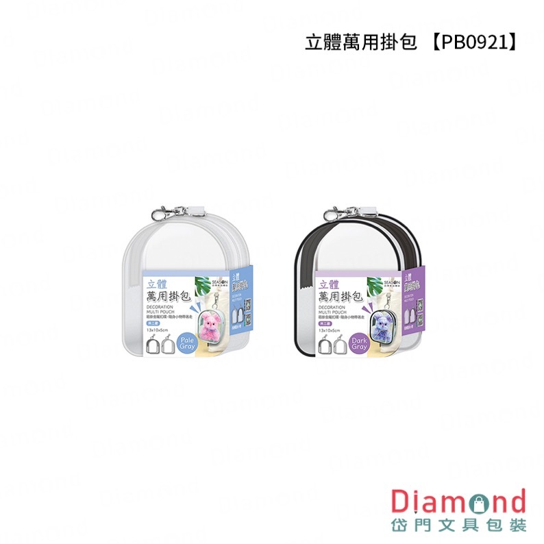 四季紙品 立體萬用掛包【PB0921】