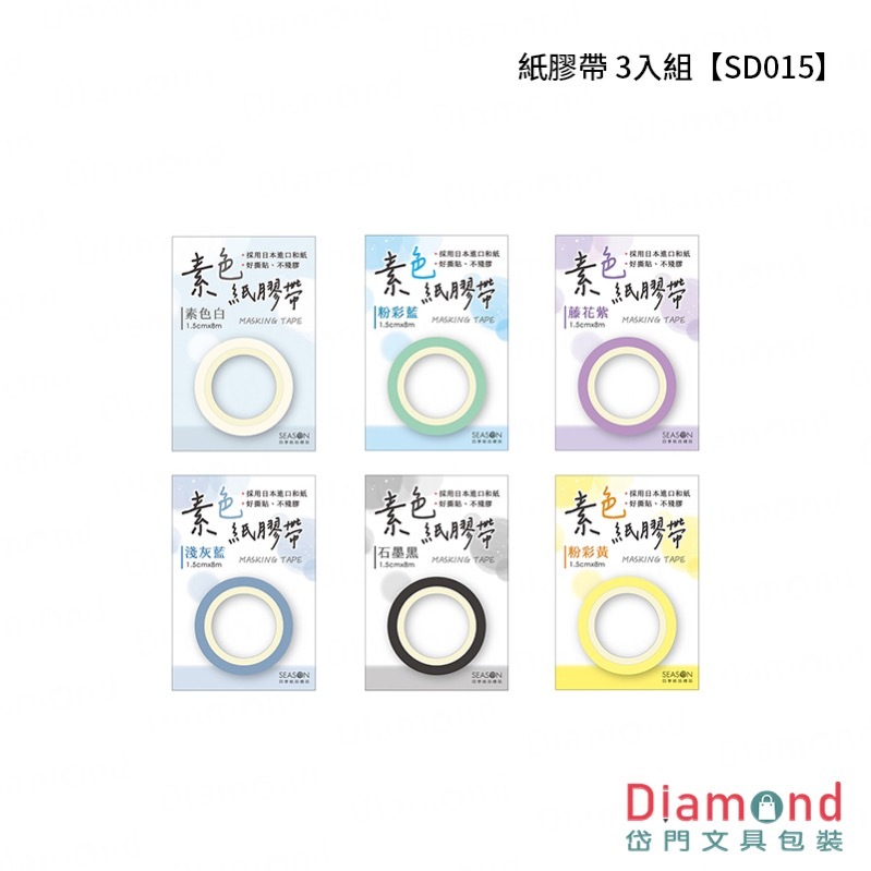 四季紙品 紙膠帶 3入組【SD015】