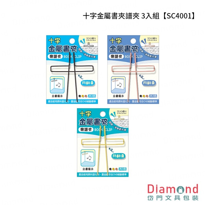 四季紙品 十字金屬書夾譜夾 3入組【SC4001】