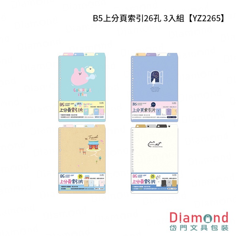 四季紙品 B5上分頁索引26孔 3入組【YZ2265】