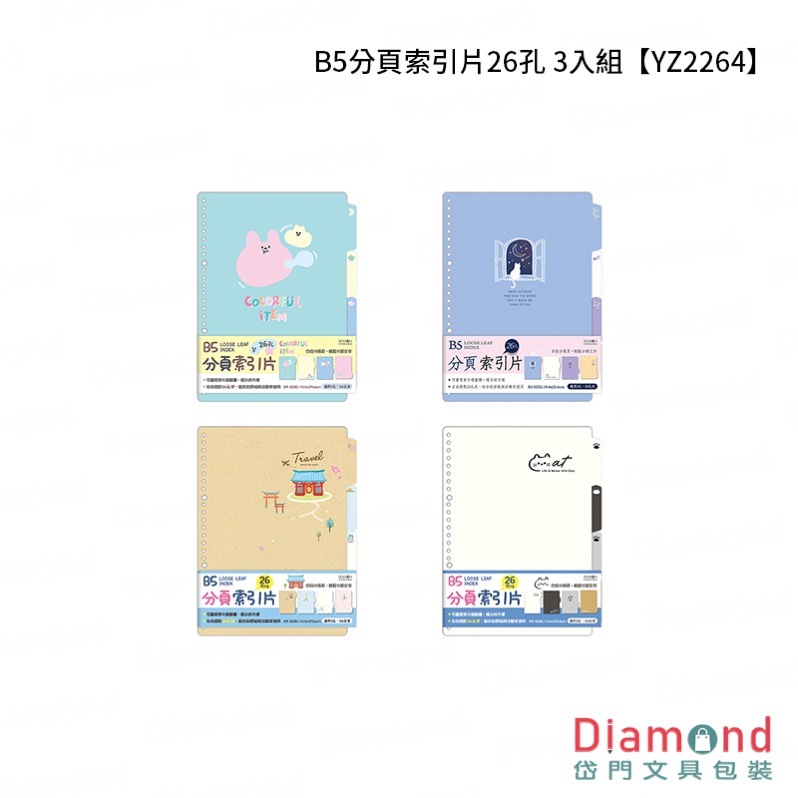 四季紙品 B5分頁索引片26孔 3入組【YZ2264】