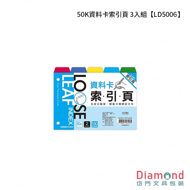 四季紙品 50K資料卡索引頁 3入組【LD5006】