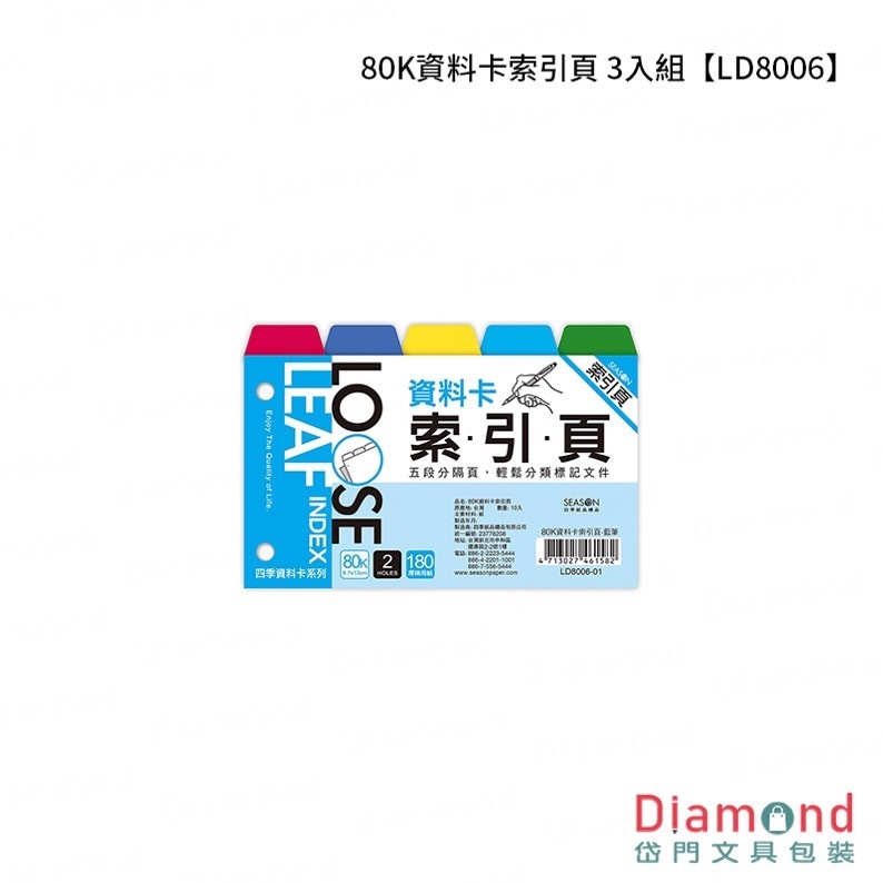四季紙品 80K資料卡索引頁 3入組【LD8006】
