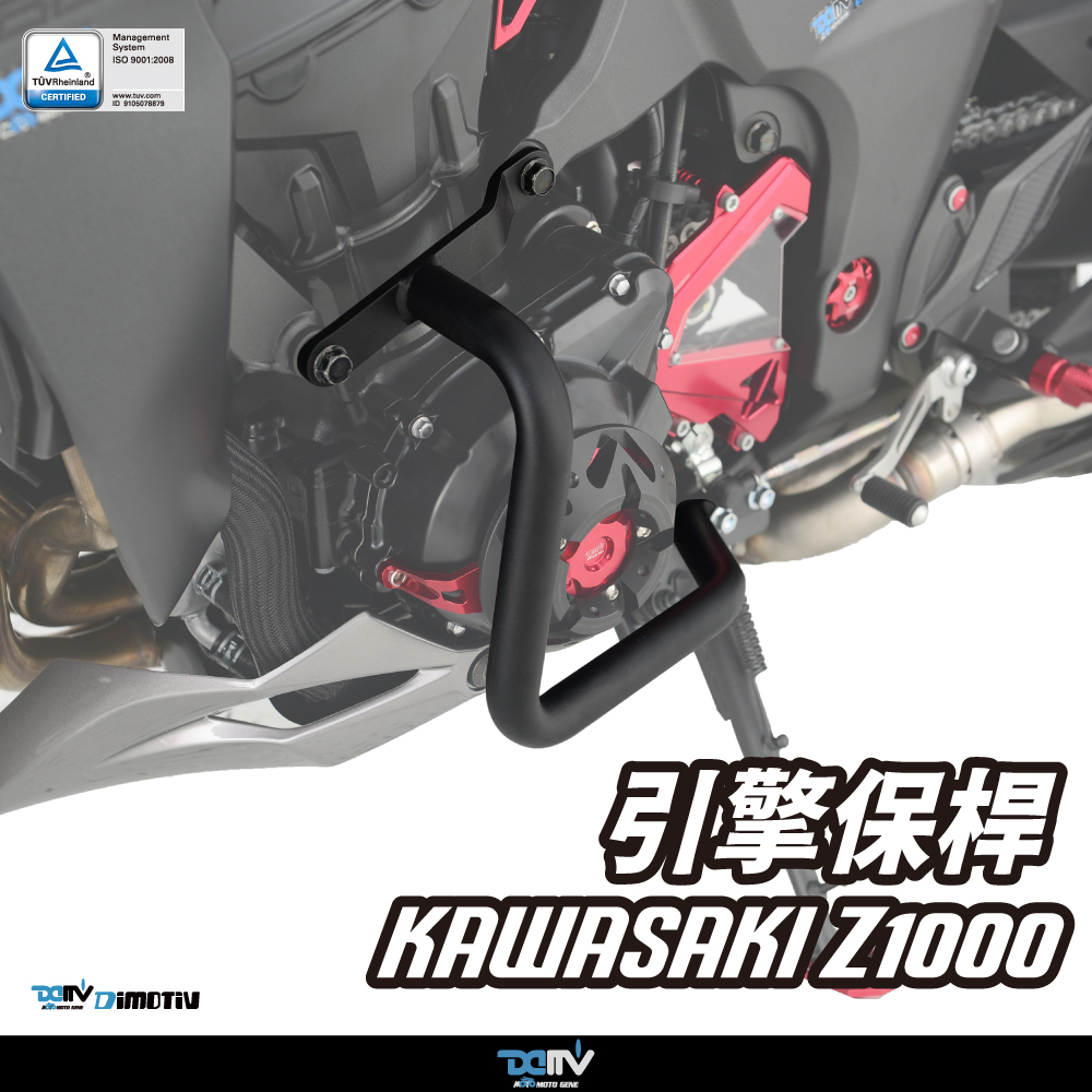 【DIMOTIV】KAWASAKI Z1000 10-25 引擎保桿
