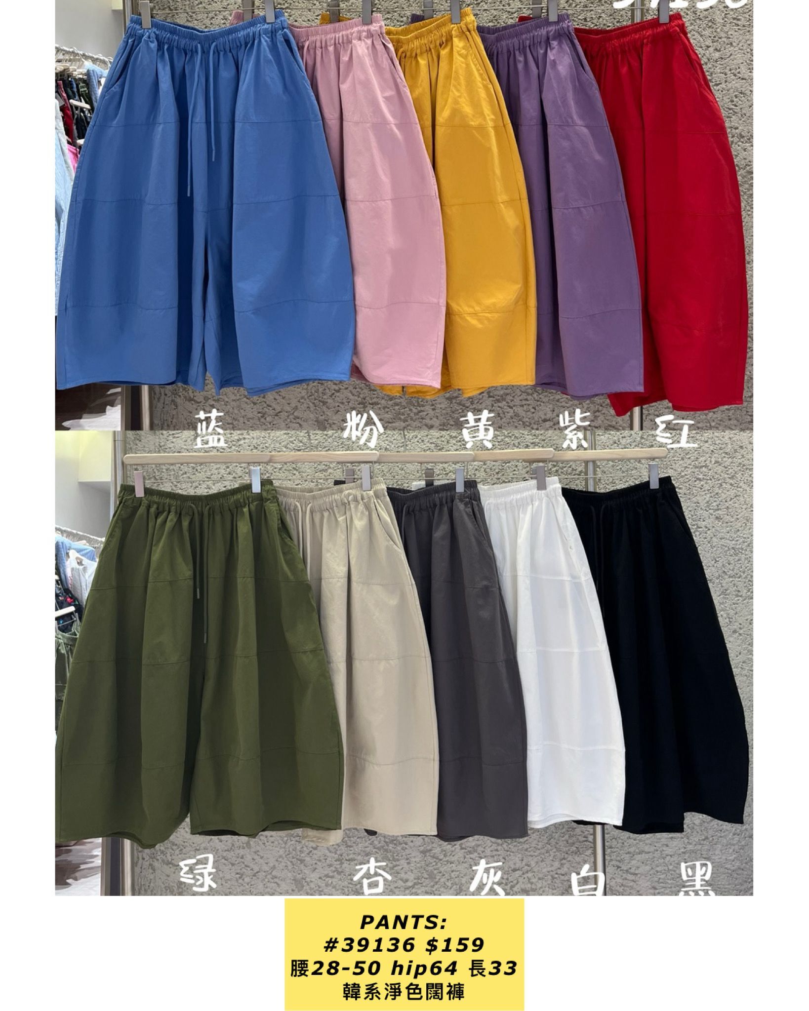 PANTS:  39136 韓系淨色闊褲 (腰28-50 hip64 長33)
