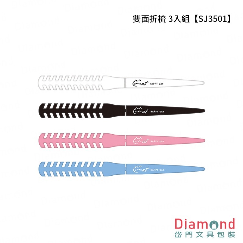 四季紙品 雙面折梳 3入組【SJ3501】