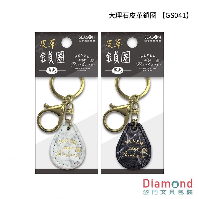 四季紙品 大理石皮革鎖圈【GS041】