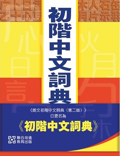 聯合培進初階中文詞典  ** 取代《朗文初階中文詞典（2010年第二版）》**