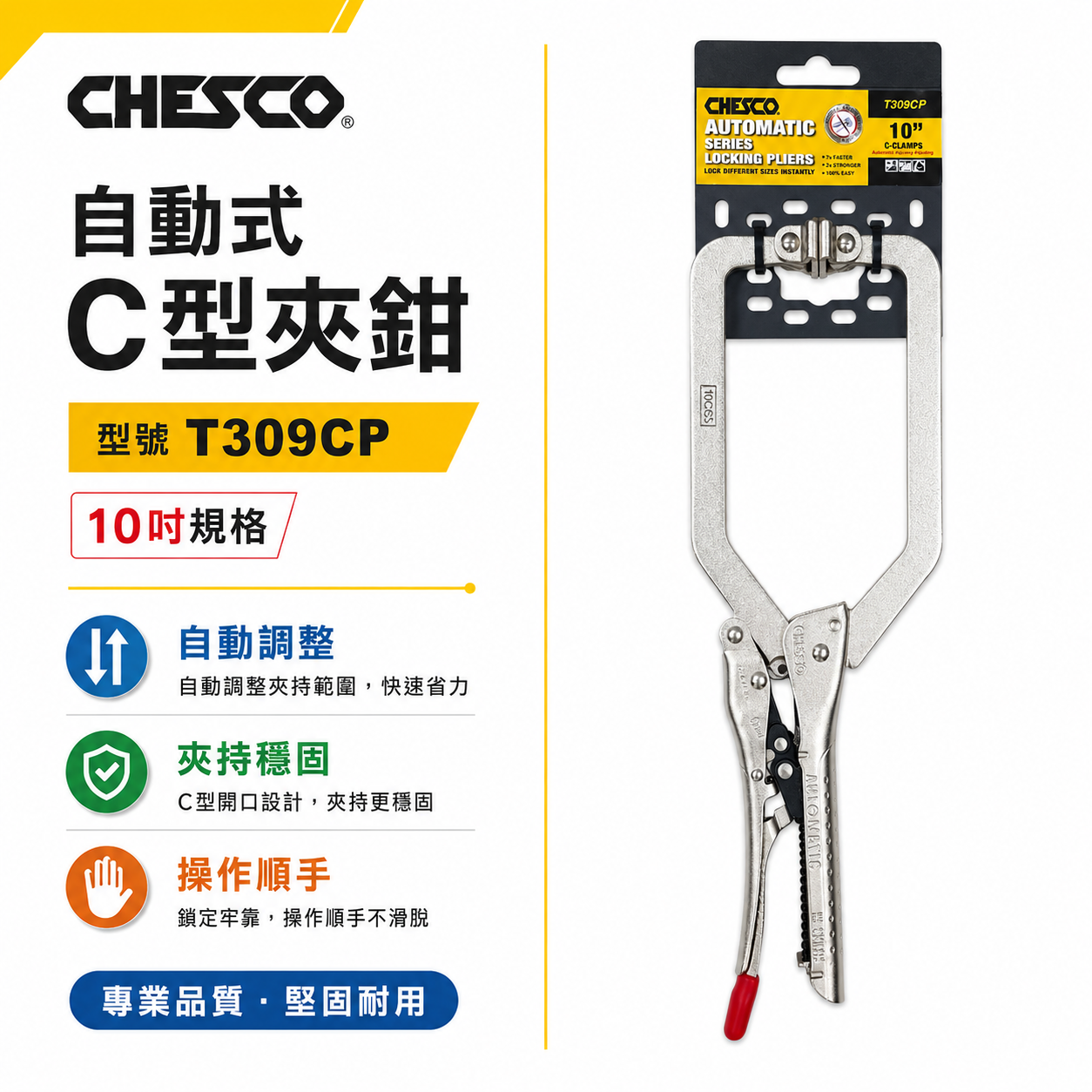 CHESCO｜10SP｜10" 手動型夾鉗 附活動墊片自動C型大力鉗 免調整萬能鉗｜10CCS｜T309CP