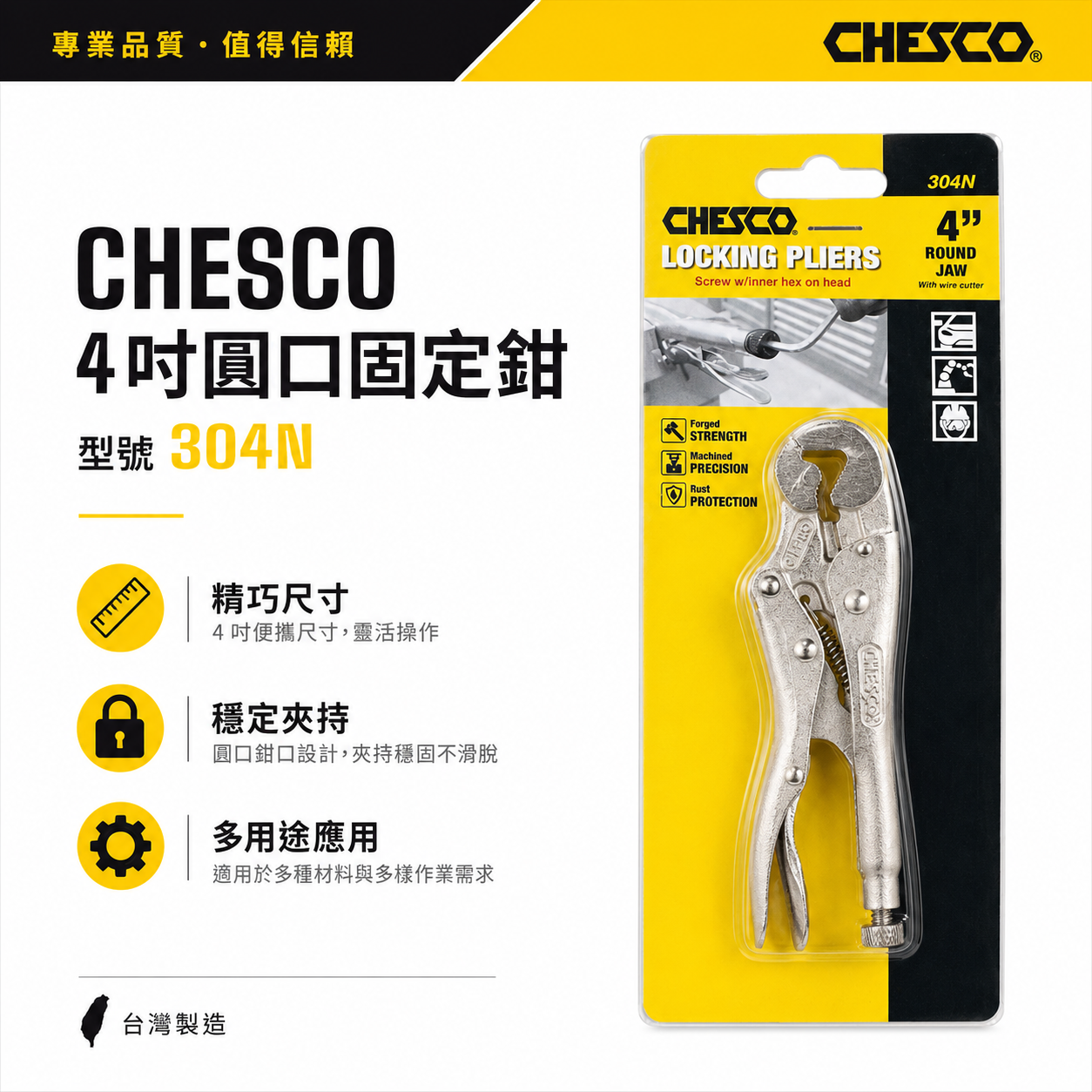 CHESCO 台灣製｜4LW｜4吋 鐵柄 螺絲螺帽萬能固定鉗 4" 重型螺帽鉗 萬能鉗 螺帽大力鉗｜304N