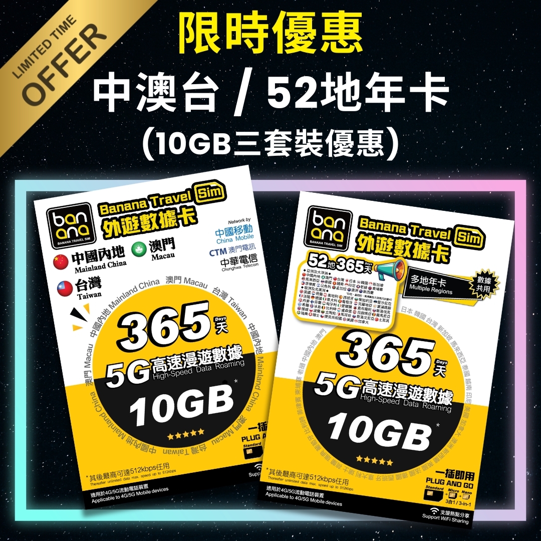 【三張卡套裝】365天 10GB 5G 高速漫遊無限數據年咭