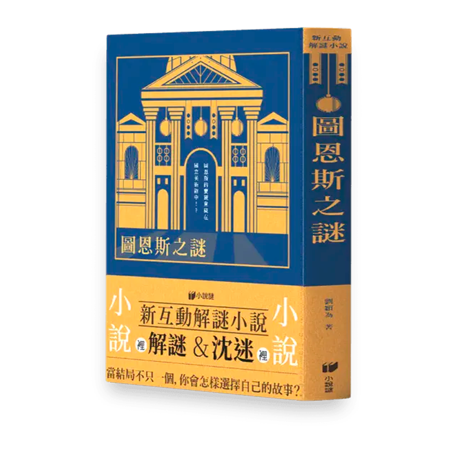 圖恩斯之謎