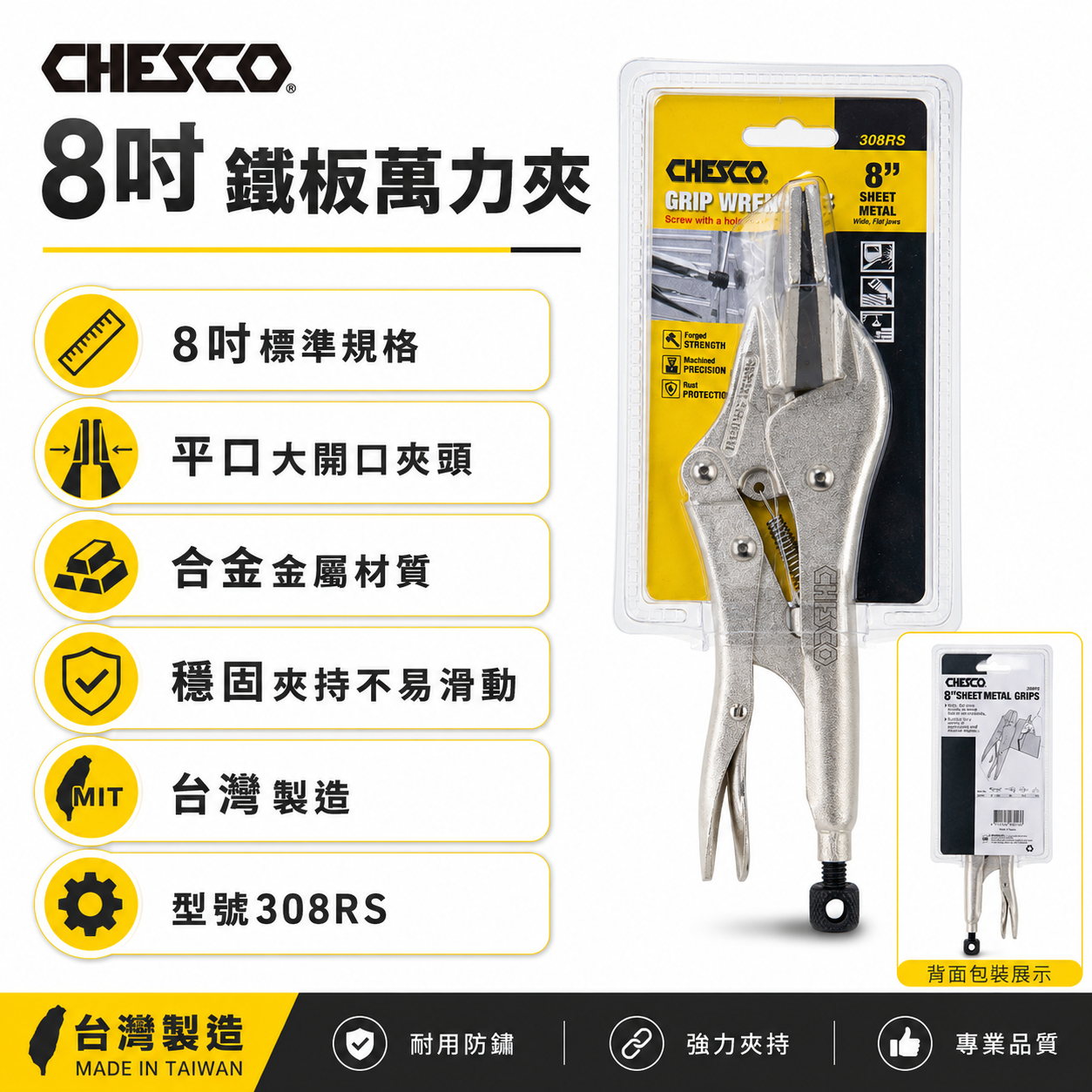 CHESCO 台灣製｜ 8R｜8" 平嘴式平板固定夾鉗 鐵柄平板萬能鉗 平板固定萬能鉗 平板夾鉗｜308RS
