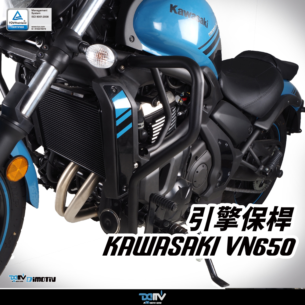 【DIMOTIV】KAWASAKI W800 11-26 引擎保桿KAWASAKI Valcan S 650 19-24 引擎保桿