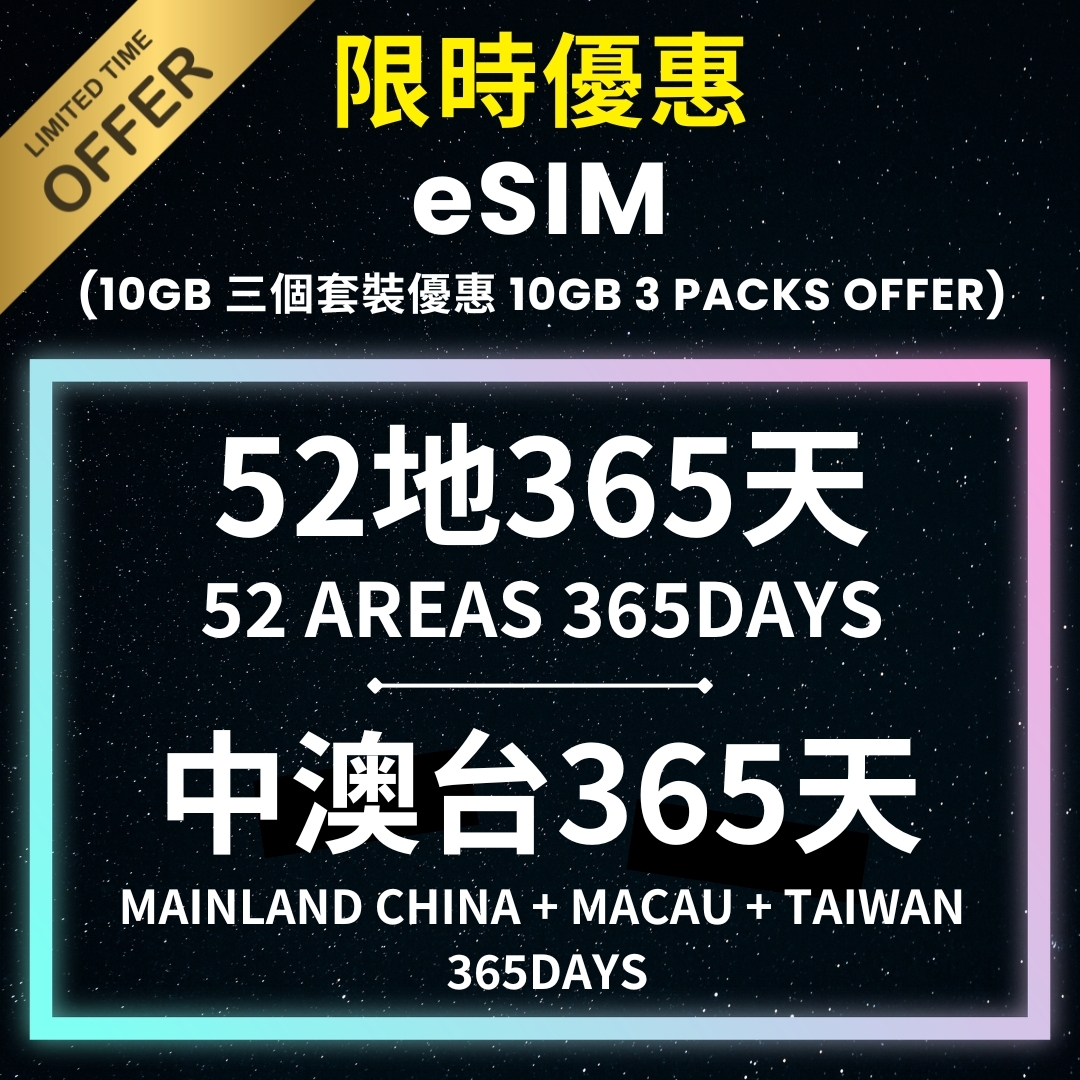 【三個eSIM優惠】eSIM 365天 10GB 5G 高速漫遊無限數據套餐
