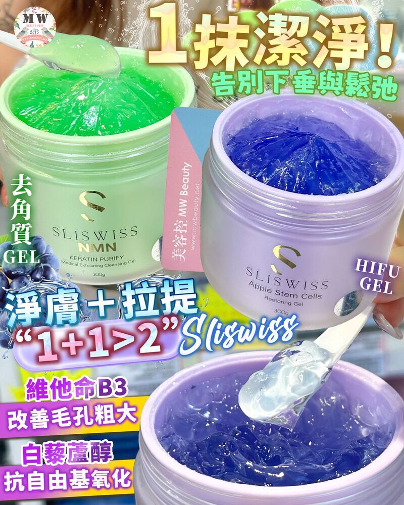 Sliswiss 白藜蘆醇剷皮去角質啫喱 +爆水童顏HIFU gel X1