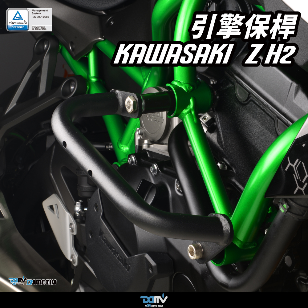 【DIMOTIV】KAWASAKI Z H2 20-26 引擎保桿