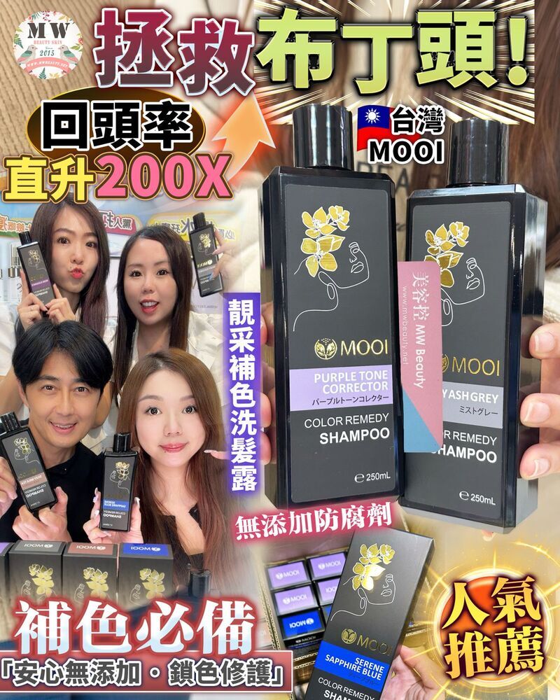 MOOI靚采補色洗髮露 250ml【限時瘋搶!MOOI產品買滿4件，即送超值禮品福袋！】