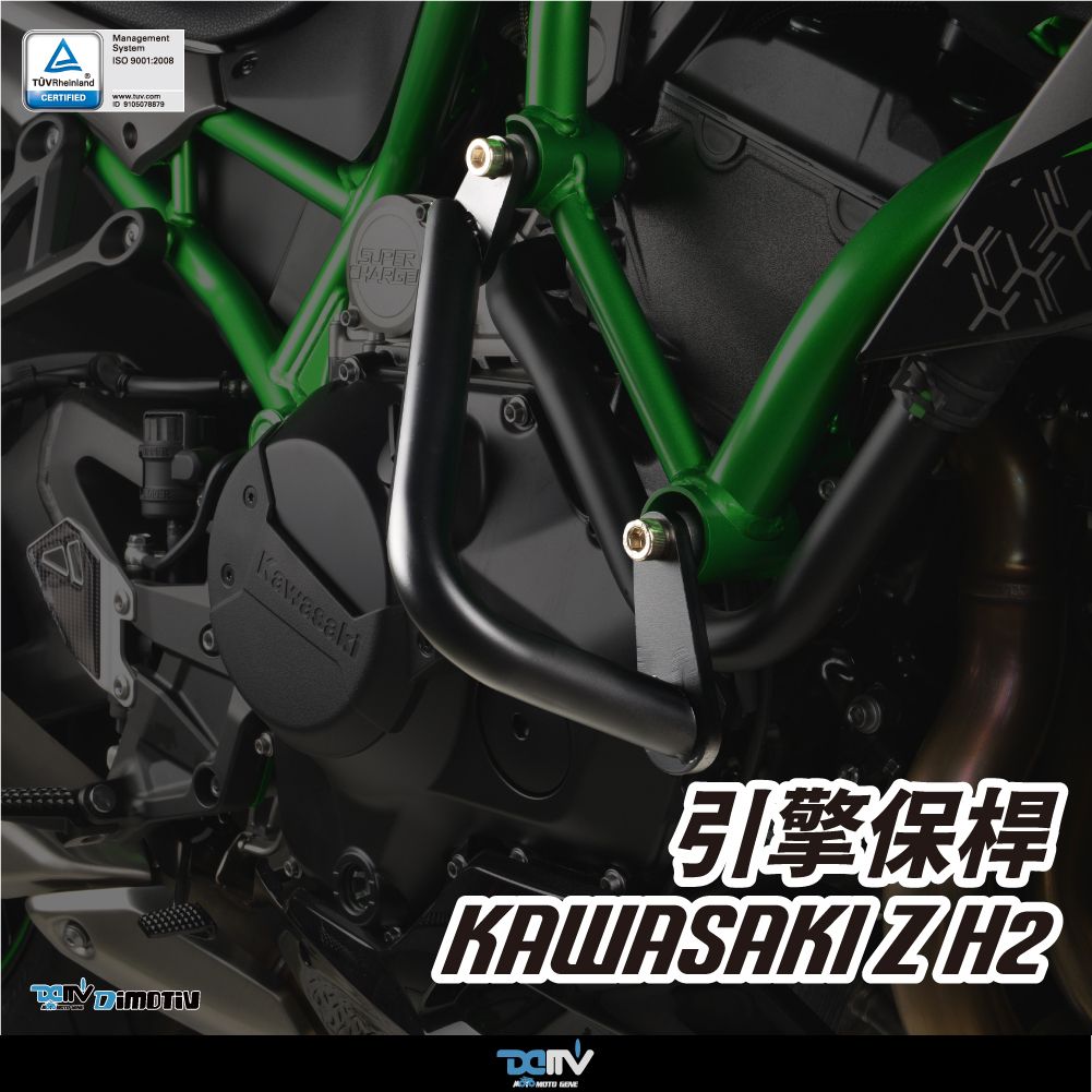【DIMOTIV】KAWASAKI ZH2 20-24 引擎保桿