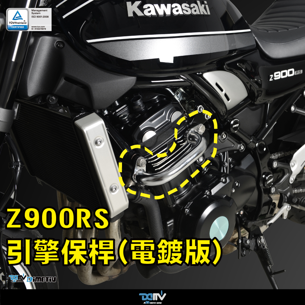 【DIMOTIV】KAWASAKI Z900RS 17-26 引擎保桿