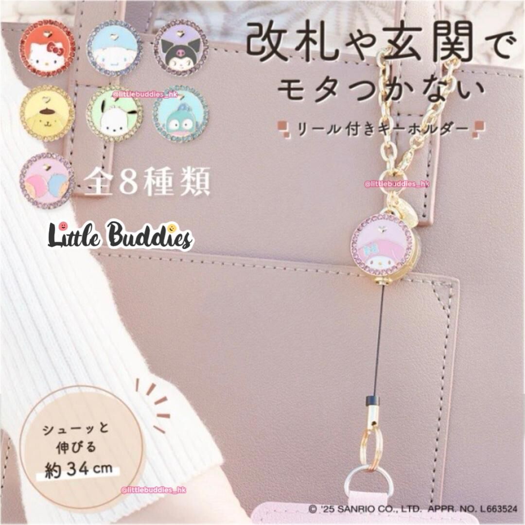 日本 Sanrio x 3carat 閃閃帶鑽伸縮匙扣掛飾