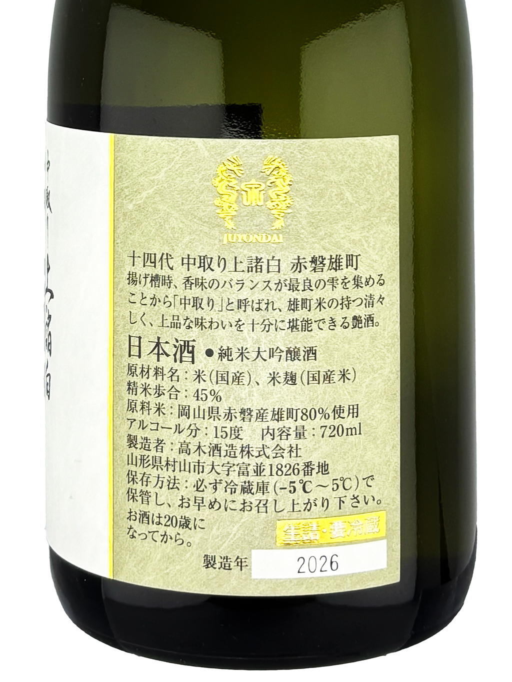 十四代中取り赤磐雄町上諸白純米大吟釀720ml | 酒蛙Sakewa | 日本酒專門店