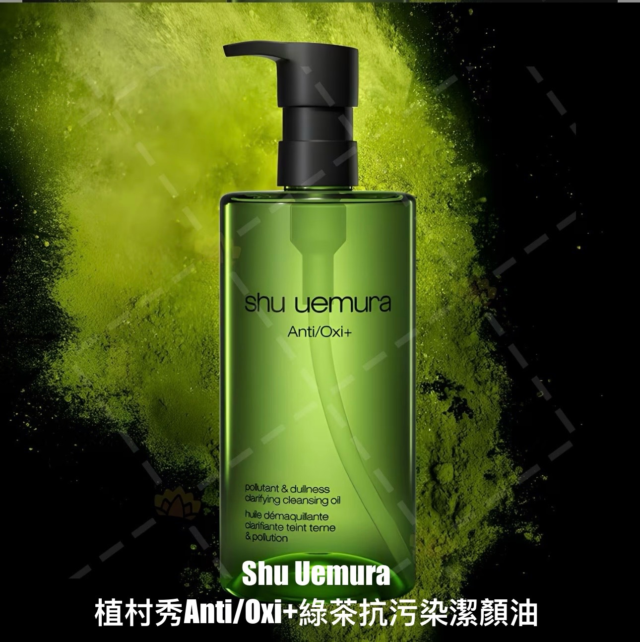 預 購 產 品｜Shu Uemura植村秀Anti/Oxi+綠茶抗污染潔顏油 450毫升