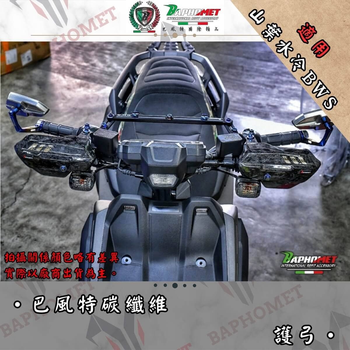 巴風特 水冷BWS 正碳纖維護弓