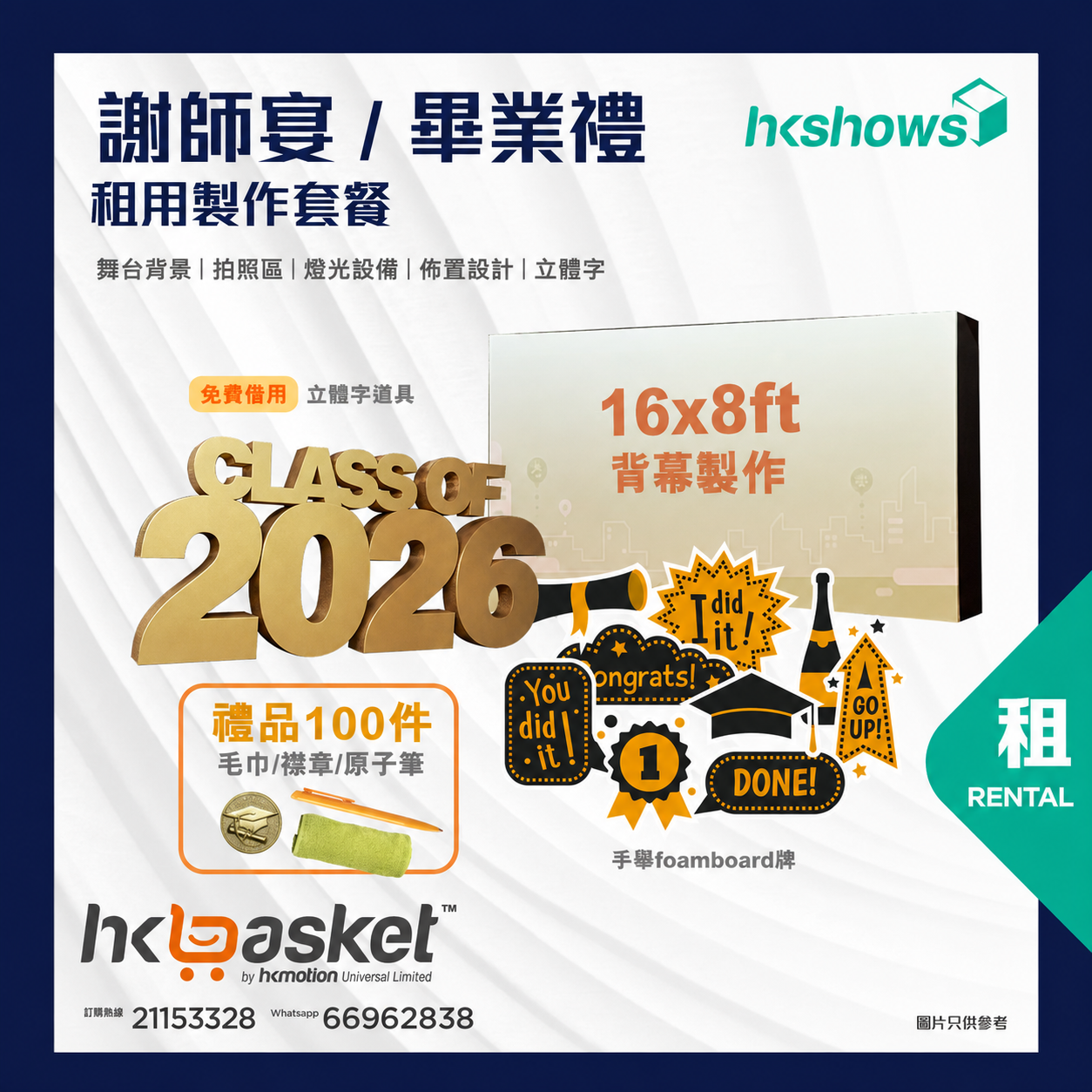 [租用] HKshows 謝師宴 / 畢業禮 租用製作套餐