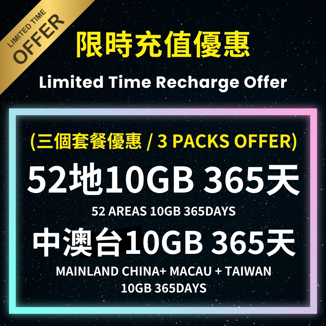 【三個充值套餐優惠】365天10GB 5G 高速漫遊無限數據充值套餐