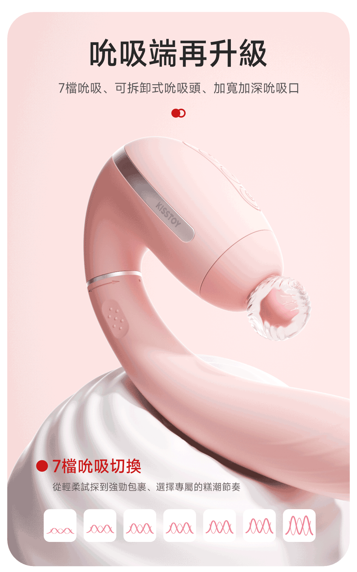 Kisstoy TINA3 旗艦級微電流吸啜按摩棒，粉色款於純白造景上展示七檔加寬加深吸啜口的動態效果，帶來強勁包裹感。