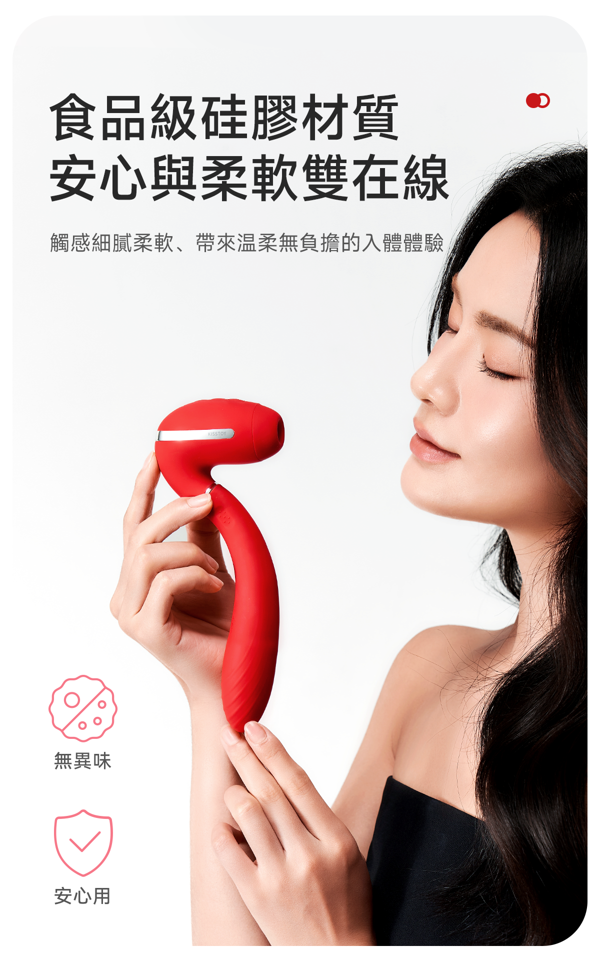 Kisstoy TINA3 旗艦級微電流吸啜按摩棒，黑色背景下氣質模特兒輕撫紅色機身，強調食品級矽膠材質的柔軟與安心無異味。
