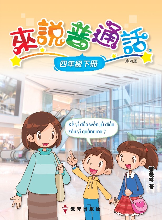 來說普通話 課本4下（2019年第四版）*隨書附送自學手冊