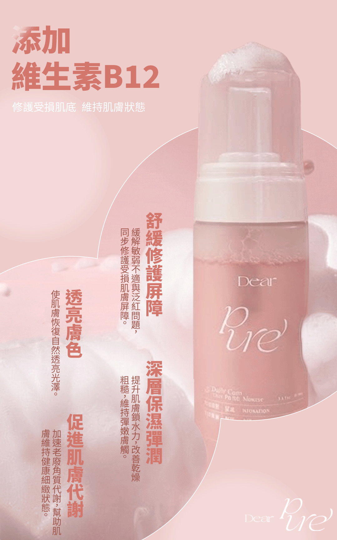 Dear PURE 淨透氨基酸保濕洗面慕斯 適用膚質圖
