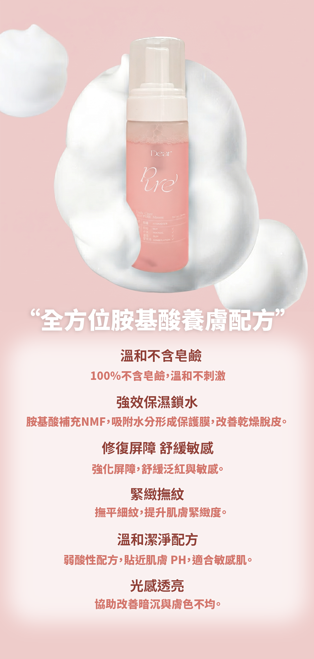 Dear PURE 淨透氨基酸保濕洗面慕斯 清潔保養說明圖