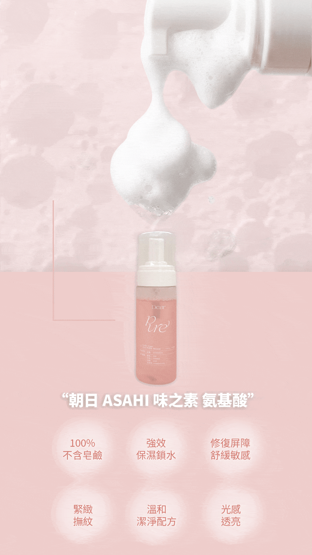Dear PURE 淨透氨基酸保濕洗面慕斯 產品特色圖