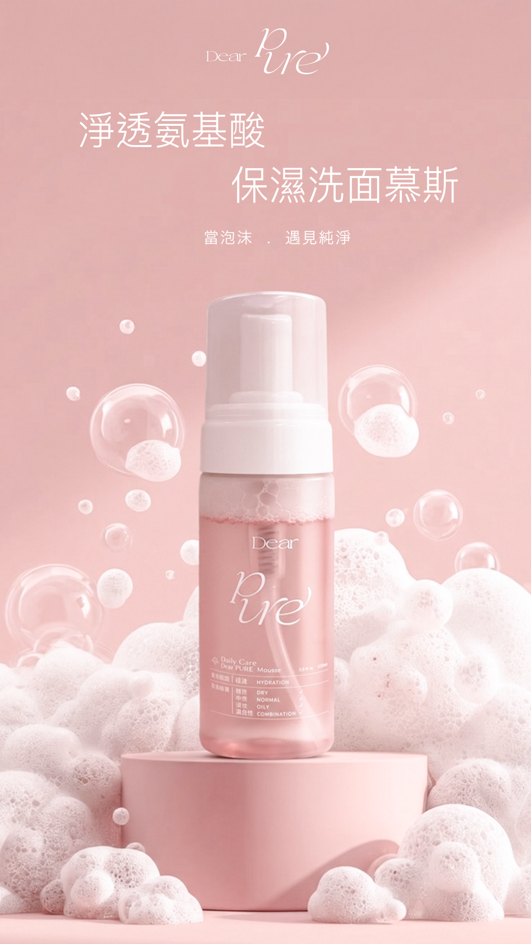 Dear PURE 淨透氨基酸保濕洗面慕斯 商品形象圖