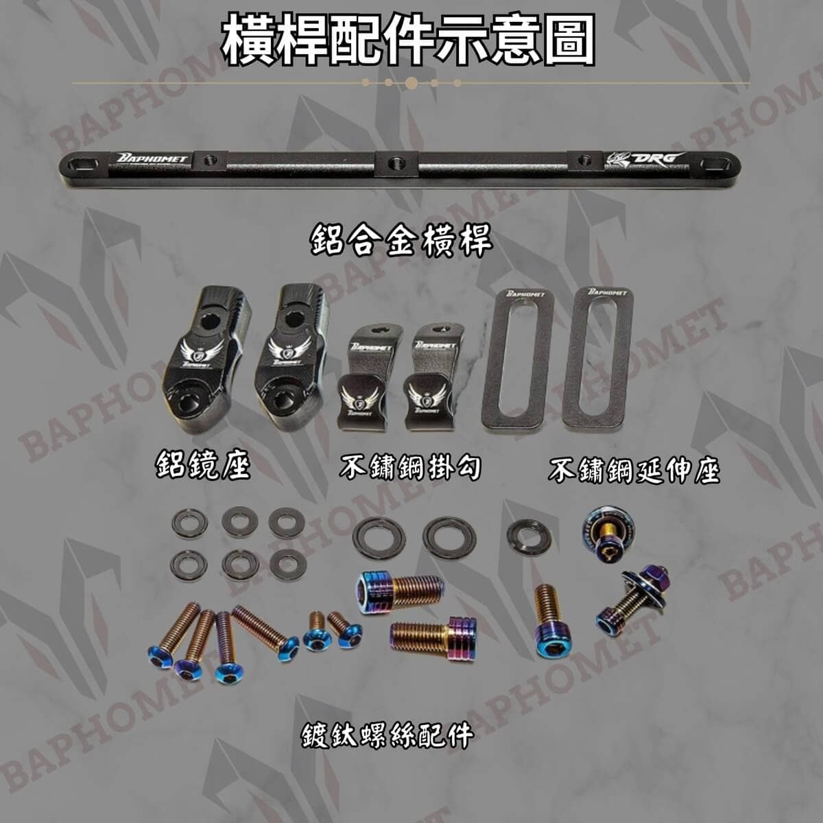 巴風特 DRG MMBCU 鋁合金 多功能 橫桿 (附雙掛勾)