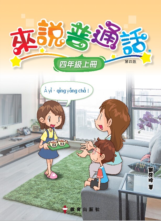 來說普通話 課本4上（2020年第四版；重印兼訂正）*隨書附送自學手冊