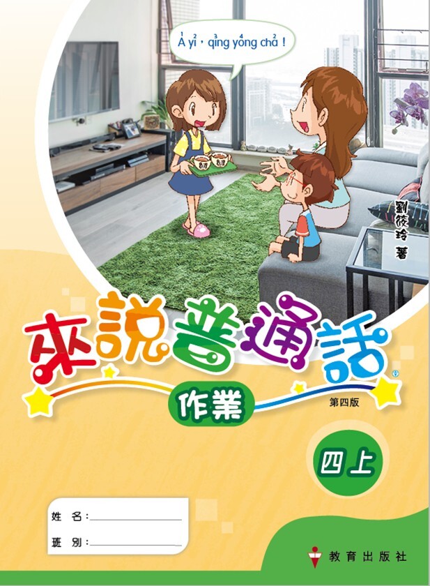 來說普通話 作業4上（2019年第四版）