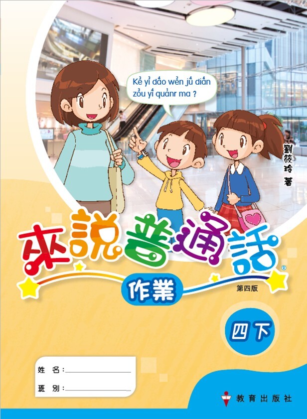 來說普通話 作業4下（2019年第四版）