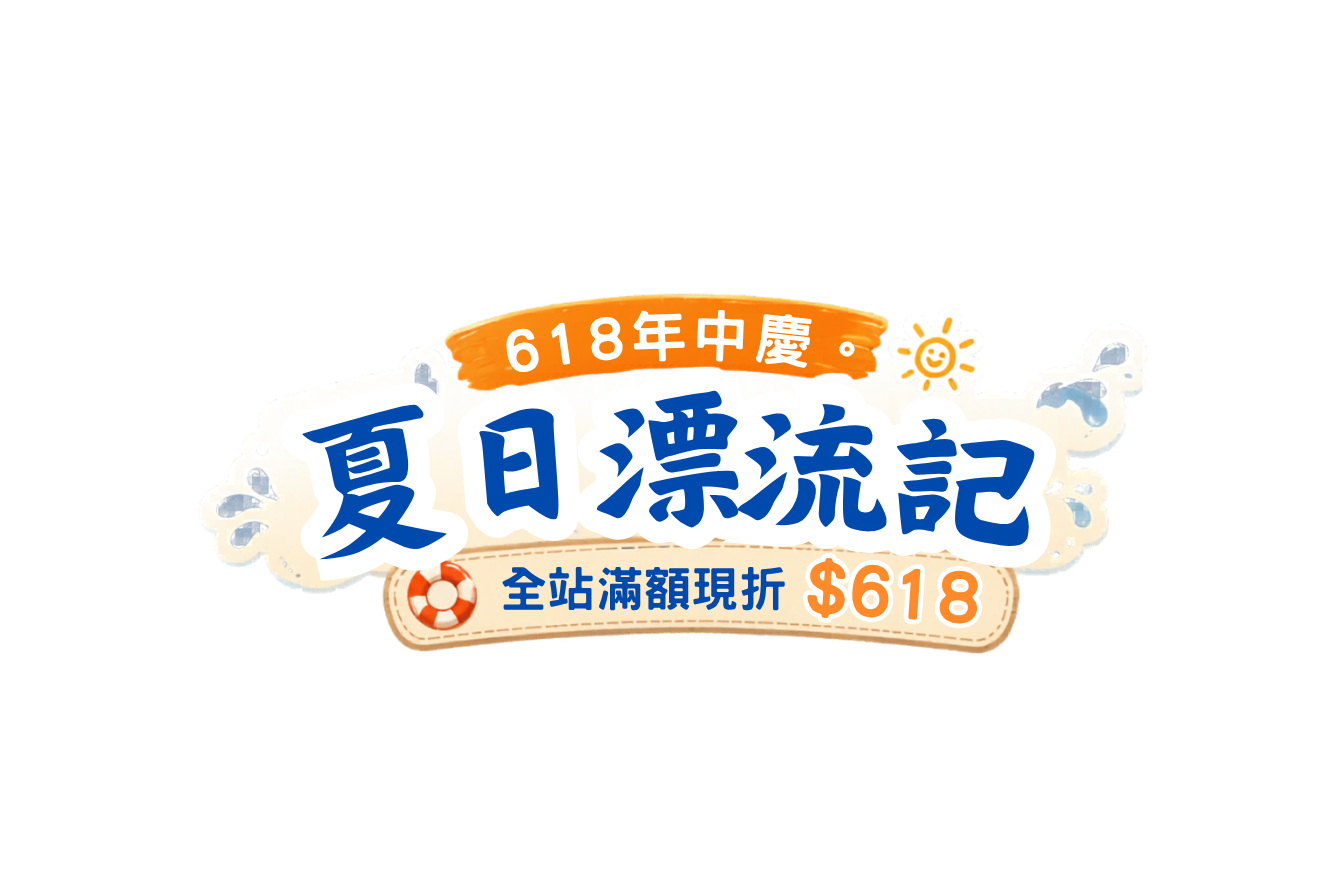 618 年中慶 夏日漂流記 全站滿額現折 $618