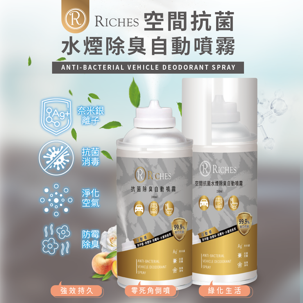 Riches 空間抗菌水煙除臭自動噴霧 (150ml)
