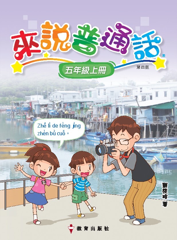 來說普通話 課本5上（2020年第四版；重印兼訂正）*隨書附送自學手冊