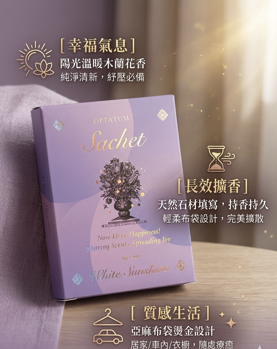 OPTATUM Sachet 【精緻香氛掛袋（香氛包）「溫暖陽光」的嗅覺體驗✔️陽光下曬過棉被般的溫暖✔️乾淨✔️明亮氣息✔️非常紓壓✔️】【今團26/5， 下午5點截單】不設退換