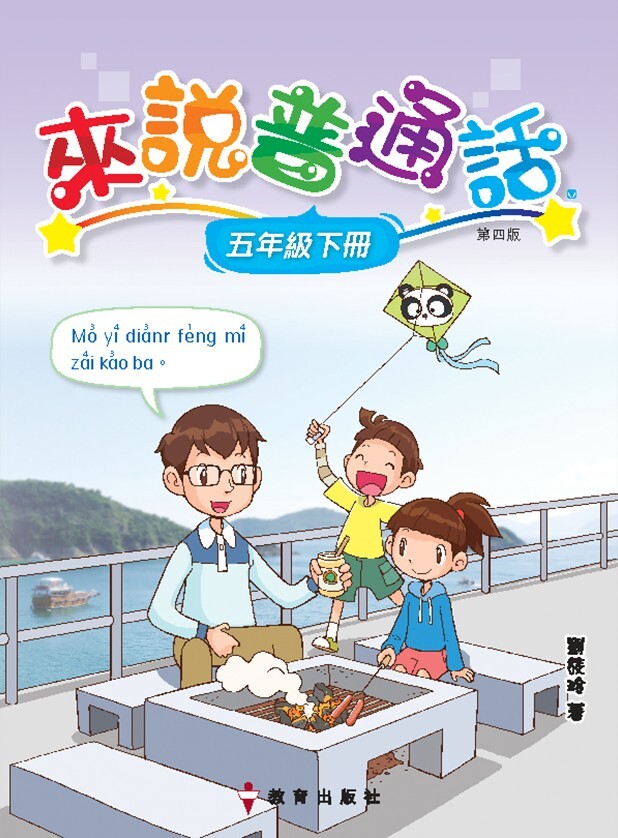來說普通話 課本5下（2019年第四版）*隨書附送自學手冊